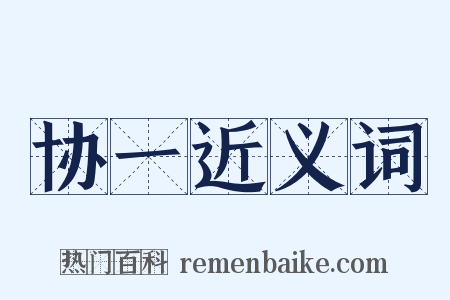 协一近义词是什么意思的图片